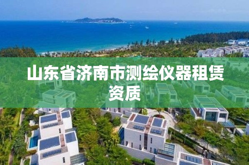 山东省济南市测绘仪器租赁资质