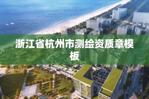 浙江省杭州市测绘资质章模板