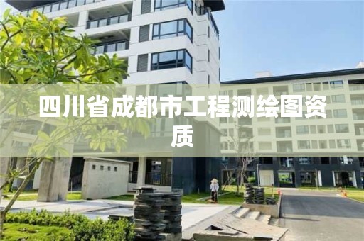 四川省成都市工程测绘图资质