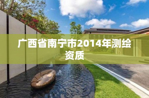 广西省南宁市2014年测绘资质