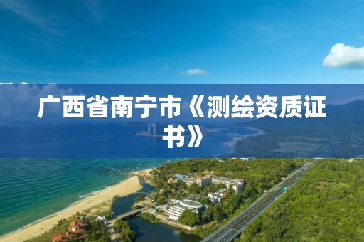 广西省南宁市《测绘资质证书》