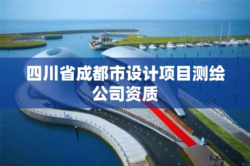 四川省成都市设计项目测绘公司资质