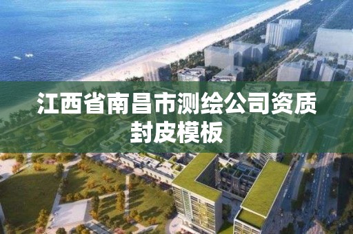 江西省南昌市测绘公司资质封皮模板