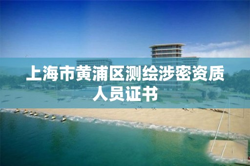 上海市黄浦区测绘涉密资质人员证书