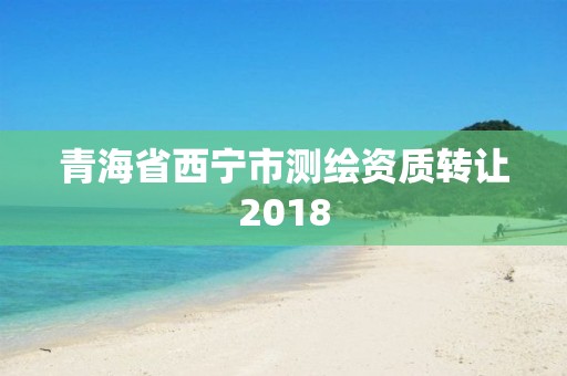 青海省西宁市测绘资质转让2018