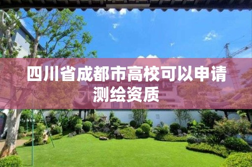 四川省成都市高校可以申请测绘资质