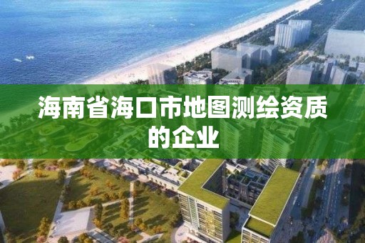 海南省海口市地图测绘资质的企业