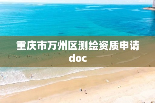 重庆市万州区测绘资质申请doc