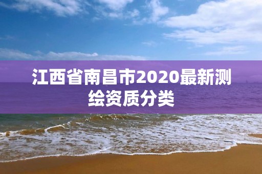 江西省南昌市2020最新测绘资质分类