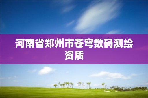 河南省郑州市苍穹数码测绘资质