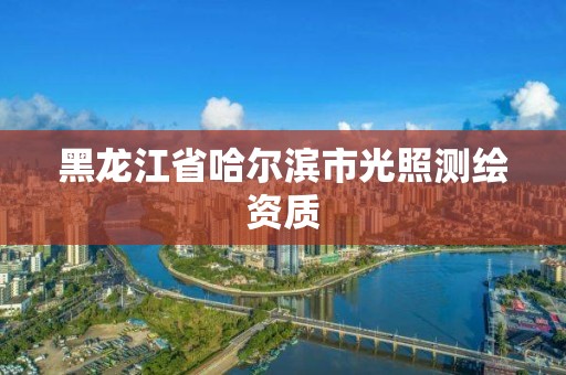 黑龙江省哈尔滨市光照测绘资质