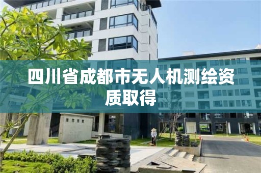 四川省成都市无人机测绘资质取得