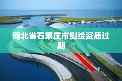 河北省石家庄市测绘资质过期