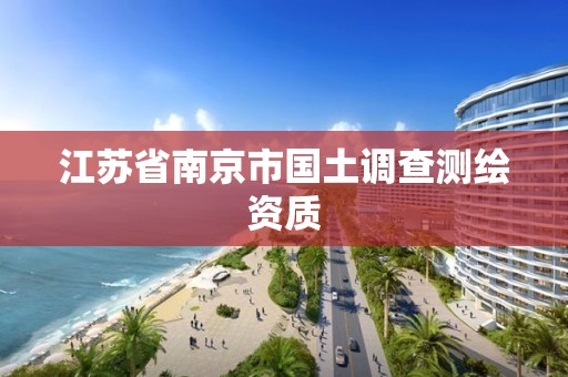 江苏省南京市国土调查测绘资质