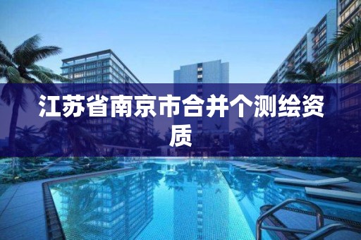 江苏省南京市合并个测绘资质