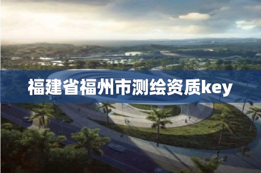 福建省福州市测绘资质key