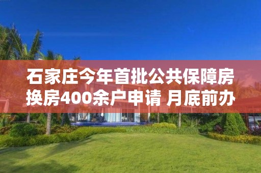 石家庄今年首批公共保障房换房400余户申请 月底前办理换房入住