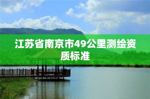 江苏省南京市49公里测绘资质标准