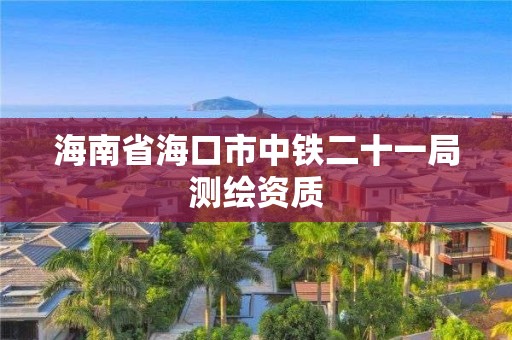 海南省海口市中铁二十一局测绘资质