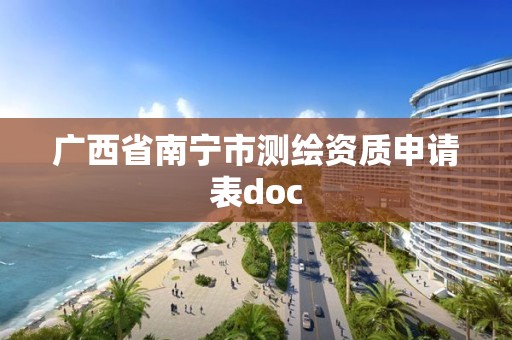 广西省南宁市测绘资质申请表doc