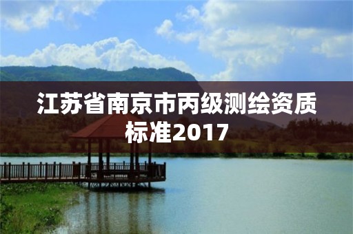 江苏省南京市丙级测绘资质标准2017