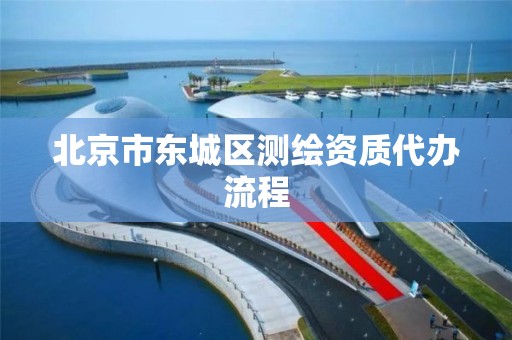 北京市东城区测绘资质代办流程