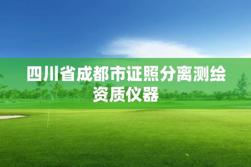 四川省成都市证照分离测绘资质仪器