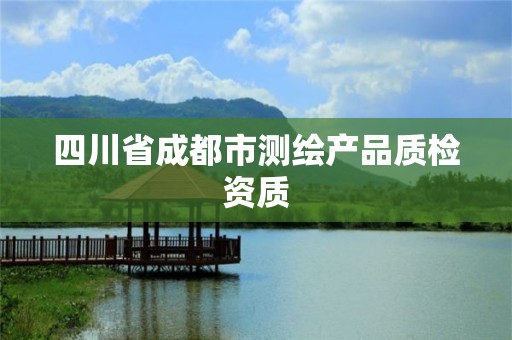 四川省成都市测绘产品质检资质