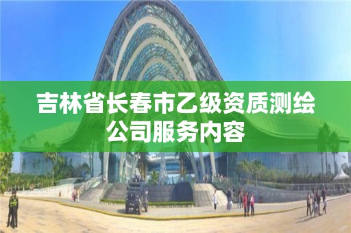 吉林省长春市乙级资质测绘公司服务内容