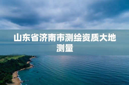 山东省济南市测绘资质大地测量