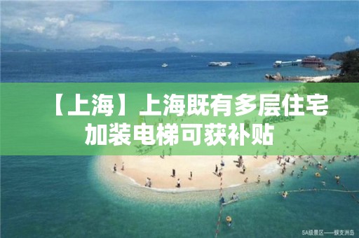 【上海】上海既有多层住宅加装电梯可获补贴