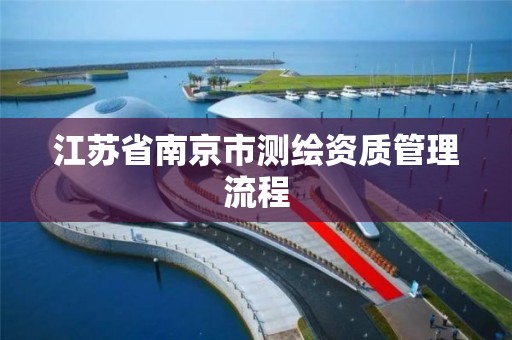 江苏省南京市测绘资质管理流程