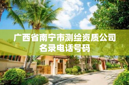 广西省南宁市测绘资质公司名录电话号码