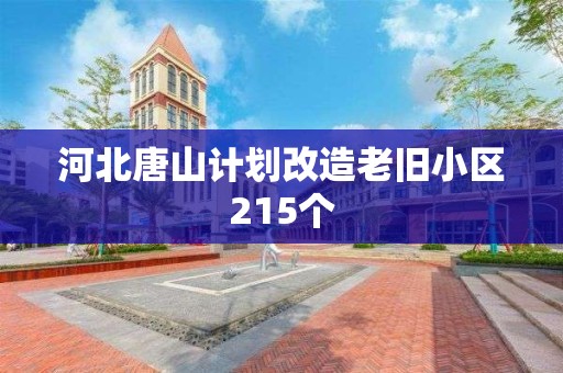 河北唐山计划改造老旧小区215个