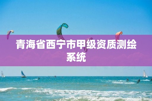 青海省西宁市甲级资质测绘系统