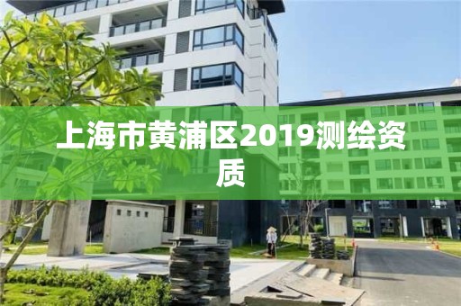 上海市黄浦区2019测绘资质