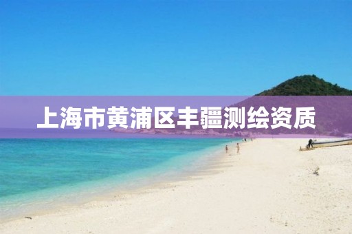 上海市黄浦区丰疆测绘资质