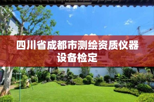 四川省成都市测绘资质仪器设备检定