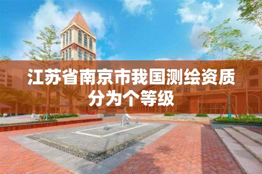 江苏省南京市我国测绘资质分为个等级