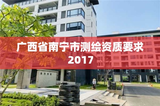 广西省南宁市测绘资质要求2017