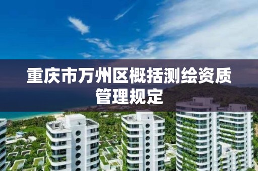 重庆市万州区概括测绘资质管理规定