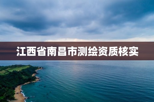 江西省南昌市测绘资质核实