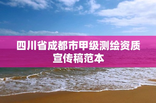 四川省成都市甲级测绘资质宣传稿范本