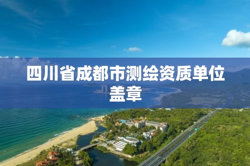 四川省成都市测绘资质单位盖章