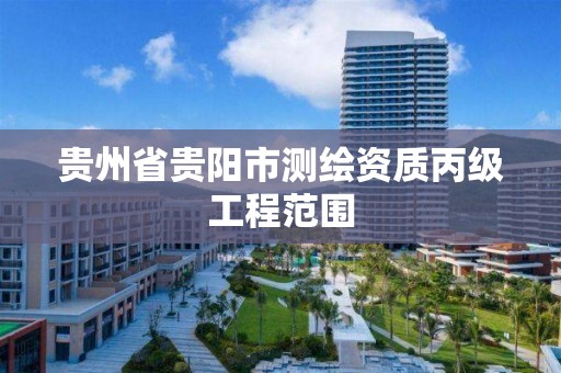 贵州省贵阳市测绘资质丙级工程范围