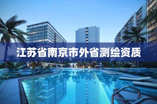 江苏省南京市外省测绘资质