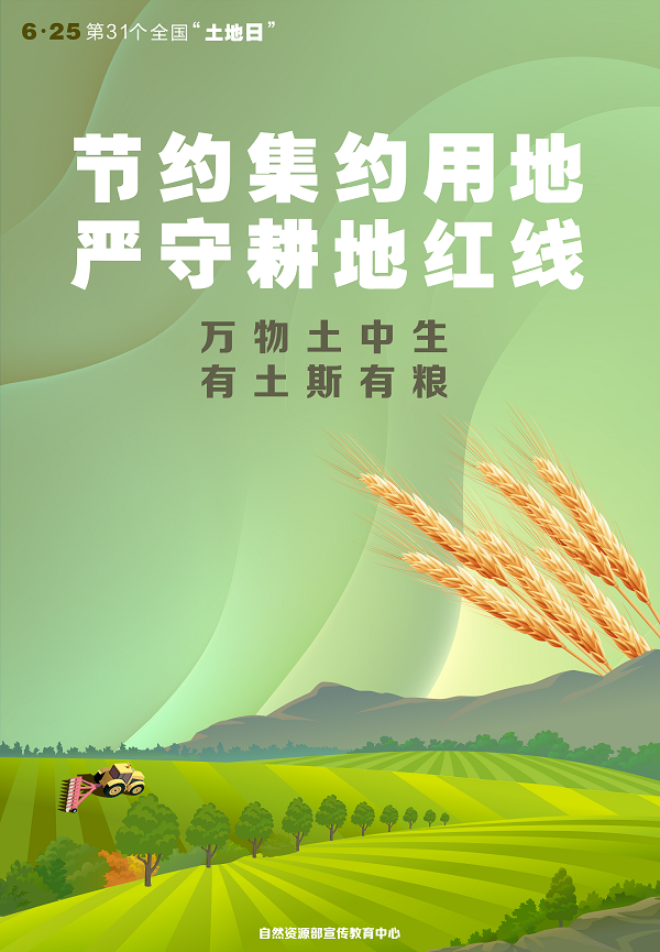 第31个全国“土地日”宣传海报看过来！