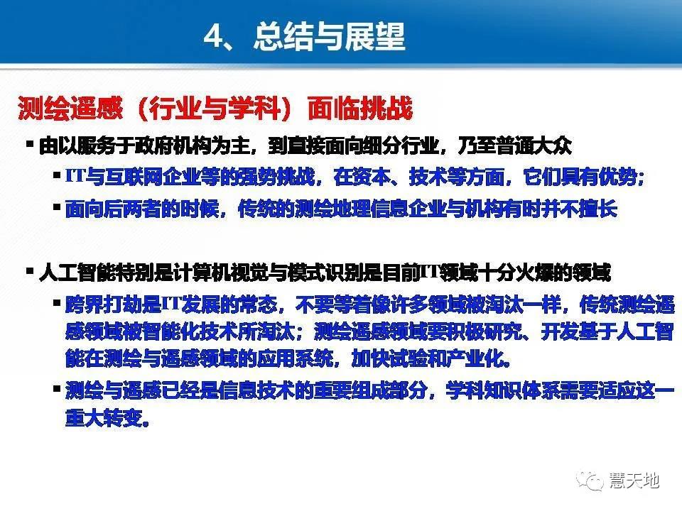 龚健雅院士|人工智能对摄影测量与遥感的影响与挑战