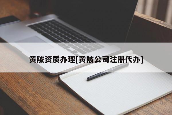 黄陂资质办理[黄陂公司注册代办]