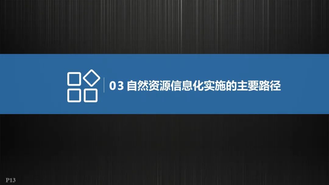 自然资源信息化实施的重点与路径